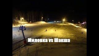 Миловка Милая гора versus Шакша ночные покатухи