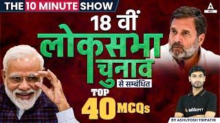 Top 40 MCQs of 18th Lok Sabha Elections 2024  10 Minute Show By Ashutosh Sir