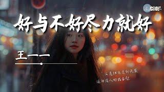 王一一 -好与不好尽力就好「遗憾啊没有什么大不了」【AI高质音乐  拼音歌词 Lyrics】