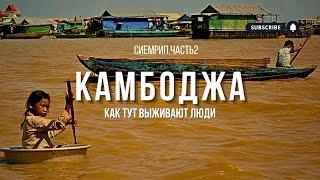 Деревня На Воде. Мы В Шоке Как Завести Тайскую Карту удаленно? Камбоджа. Сиемрип 2024