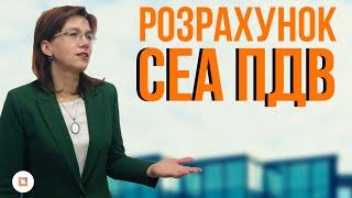 Розрахунок СЕА ПДВ - Людмила Шахно