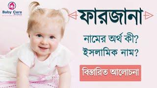 ফারজানা নামের অর্থ কি  Farzana namer ortho  ফারজানা নামের বাংলা অর্থ  Farzana namer orth