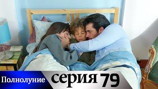 Полнолуние - 79 серия субтитры на русском  Dolunay