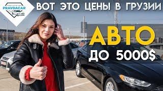 Дешевые авто из Грузии до 5000$ какие цены на AUTOPAPA