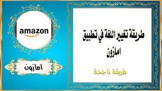 طريقة تغيير اللغة في تطبيق امازون