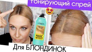 Лореаль спрей для КОРНЕЙ блондинки.Лореаль для волосотзывы.loreal magic retouch blonde.