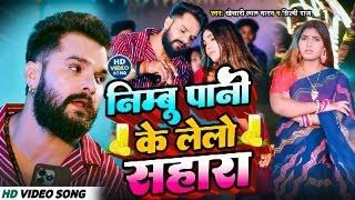 #Video - निम्बू पानी के लेला सहारा - #Khesari Lal Yadav #Shilpi Raj#Sona Pandey - New Bhojpuri Song