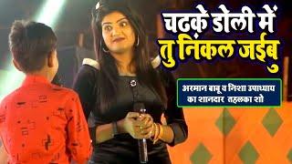 Arman Babu व Nisha Upadhyay का महामुकाबला  Chadh Ke Doli Me Tu Nikal Jaibu  New Bhojpuri Show 2021