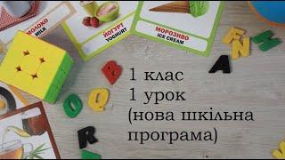 Англійська мова 1 клас Урок 1 НОВА ШКІЛЬНА ПРОГРАМА