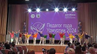 Финал конкурса Педагог года Удмуртии 2024 Розовый слон