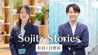 リスク管理ユニットの入社1年目社員に密着 ～Sojitz Stories～