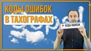 Ошибки тахографа. Как расшифровать коды и как ликвидировать?