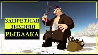 Опасная зимняя рыбалка. Прикольный мультик про рыбалку