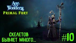 Age of Wonders 4. Primal Fury прохождение за первобытных волков #10. Скелетов бывает много...