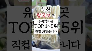 부산칼국수맛집 유명한곳 1-5위 직접 가봤습니다 #부산맛집 #부산여행