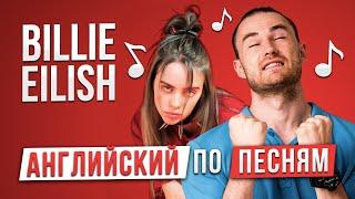 Перевод и Разбор песни Billie Eilish Therefore I am  Английский по песням  Инглекс