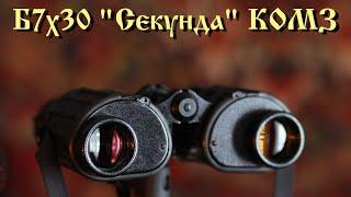 Б7х30 Секунда КОМЗ