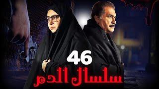 مسلسل سلسال الدم الجزء الثاني الحلقة  46  Selsal ElDam Part 2 Eps