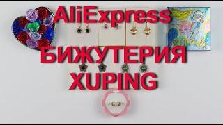 Качественная и красивая бижутерия с AliExpress. Бижутерия от производителя XUPING и Lokaer.