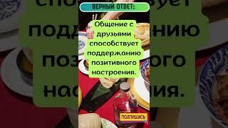 🩺Что рекомендуется для улучшения настроения?  #Головоломки  #Загадки #Тест #здоровье