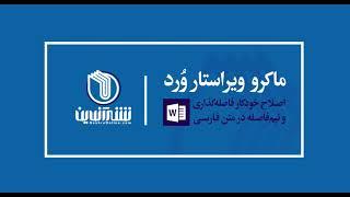 ماکرو ویراستار ورد نشرآنلاین