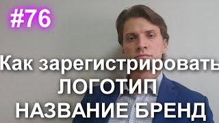 #76 Как самому зарегистрировать логотип название бренд. Регистрация товарного знака в Роспатенте.