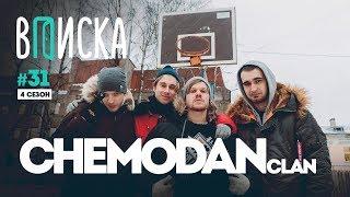 Вписка и the Chemodan Clan — Pharaoh новый проект ХIII почему Луи не стал баттлить с Oxxxymiron