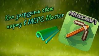 Как загрузить свою карту в MCPE Master???