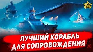 Лучший корабль для сопровождения 19.00