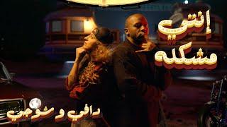 Daffy feat. Shooji - Enty Mushkila Official Music Video  دافي و شوجي - إنتي مشكلة