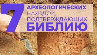 7 впечатляющих археологических находок подтверждающих достоверность Библии