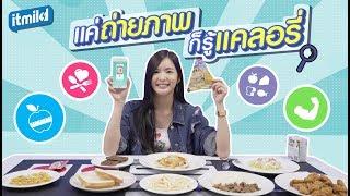 แอปสุดเจ๋ง แค่ถ่ายภาพอาหารก็รู้แคลอรี่ได้เลย กับ Foodvisor