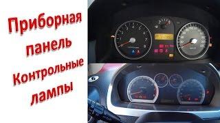 Приборная панель контрольные лампы