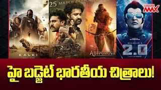 హై బడ్జెట్ భారతీయ చిత్రాలు High Budget Indian Movies  Mahaa Max