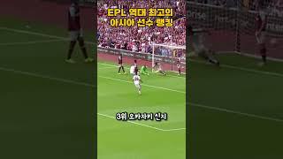 EPL 역대 최고의 아시아선수 랭킹