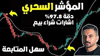 من افضل مؤشر في TradingView للسكالب بدقة 97.8٪ استراتيجية تداول سكالب