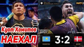 Куат Хамитов НАЕХАЛ Казахстан 3-2 Дания