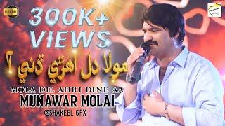 Mola Dil Ahri Dini Aa  New Eid Song  Munawar Molai  Official Video  Munawar Production.