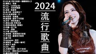 2024流行歌曲【無廣告】2024最新歌曲 2023好听的流行歌曲️華語流行串燒精選抒情歌曲️ Top Chinese Songs 2023@KKBOX-欢迎订阅 2