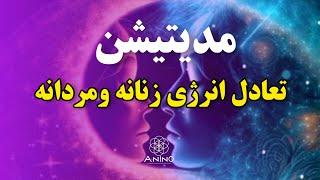 مدیتیشن متعادل سازی انرژی زنانه و مردانه درون شفای انرژی زنانه و مردانه