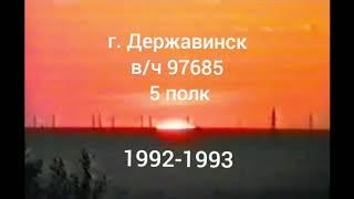 РВСН. 38 РД. ВЧ 97685