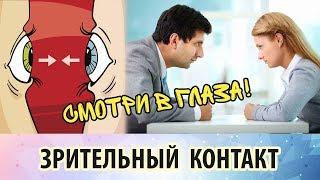 Зрительный контакт.  Смотрите людям в глаза - это приятно и полезно