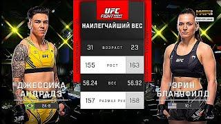 Джессика Андрадэ vs Эрин Бланчфилд UFC FIGHT NIGHT 69