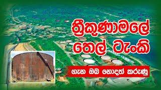 ත්‍රීකුණාමලයේ තෙල් ටැංකි සංකීර්ණය Trincomalee Oil tank Farm