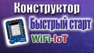 Сборка прошивки для модулей ESP328266 в конструкторе WiFi IoT