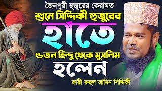 জৌনপুরের পীরের কেরামত শুনে ৫জন হিন্দু থেকে মুসলিম।মাওলানা রুহুল আমিন সিদ্দিকী