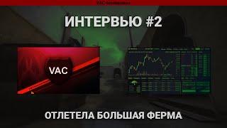 ИНТЕРВЬЮ #2 - ЗАБАНИЛО БОЛЬШУЮ ФЕРМУ CSGO.