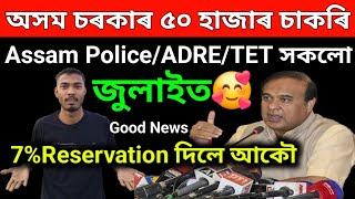 আহিগল মূখ্যমন্ত্ৰীয়ে কলে৫০ হাজাৰ চাকিৰত 7%Reservation দিলেUpcoming Assam PoliceADRE New Intervew
