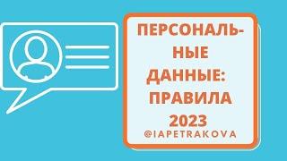 Персональные данные в 2023 году новое НАЧАЛО