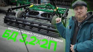 Дисковая Борона БД-32x2П прицепная  ОБЗОР  Радогост-Маш